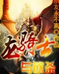 骑砍龙骑兵
