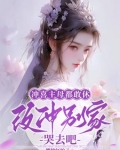 冲喜主母都敢休，改冲别家哭去吧