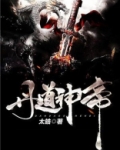 丹道神帝叶尘全文最新更新