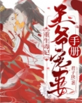 重生毒妃：王爷宠妻手册