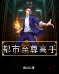 都市至尊高手 所谓的仙