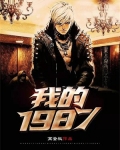 我的1979