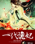 一代诡妃