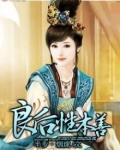 善良本性的意思