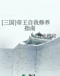 三国帝王自我修养指南