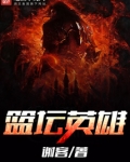 篮坛英雄TXT下载