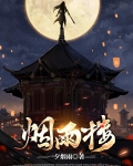 烟雨楼小说免费下载TXT