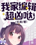 我家编辑超凶哒