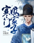 寒门败家子