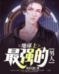 地球上最强的男人