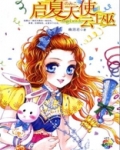 启夏天使云上巫结局是什么