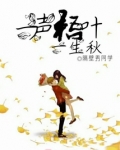 一声梧叶一生秋