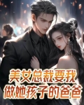 总裁被小女孩叫爸爸是什么电视