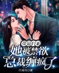 带崽归来，她被禁欲总裁缠疯了