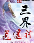 三界逍遥神