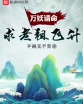万妖请命，求老祖飞升