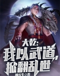 大乾:我以武道,掀翻乱世