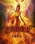 逆炎的魔女