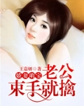娇妻萌宝:老公,束手就擒