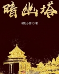 暗幽塔