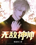 无敌神帅