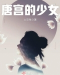 唐宫少女sing女团
