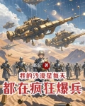 我的沙漠星，每天都在疯狂爆兵