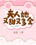 夫人她又甜又软免费阅读