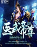 医武帝尊TXT下载