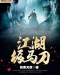 江湖振马刀