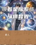 带着星际系统纵横异界