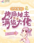 灵气复苏：烤肠摊主竟是满级大佬