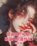 末世：抱紧丧尸男友大腿吃香喝辣
