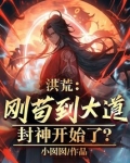 洪荒：刚苟到大道，封神开始了？