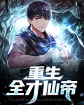重生乐器全才