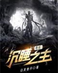 吾名：沉睡之主