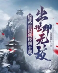 综武:自囚藏经阁十载,出世即无敌
