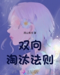 双向淘汰法则