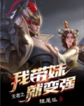 王者荣耀之带妹狂魔免费阅读