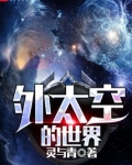 外太空的世界的画