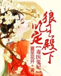 毒医鬼妃：吃定狼王殿下