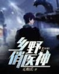 乡野俏医神