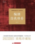 编剧自我修养的作者是