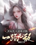 开局先天道体圣胎,一路无敌