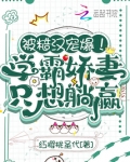 被糙汉宠爆！学霸娇妻只想躺赢