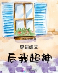 穿进虐文后我嫁给了白月光免费寒若