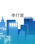 单行道