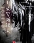 从宝莲灯前传开始穿越诸天