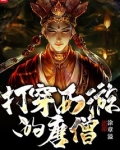 打穿西游的唐僧