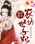 医手遮天:农女世子妃